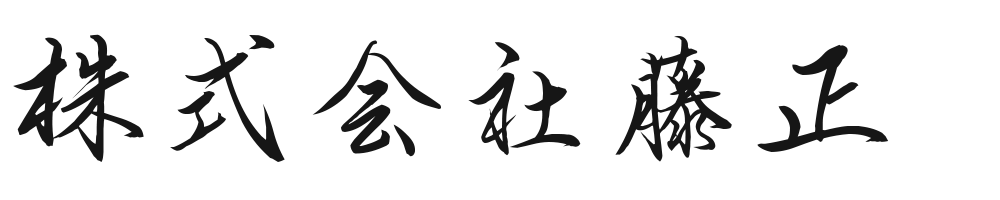 日本伝統工芸館